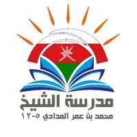 مدرسة الشيخ محمد بن عمر المدادي (٥-١٢) (@sheikh_m_o_m_s) 's Twitter Profile