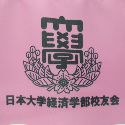 NUEKoyukai's profile picture. 日本大学経済学部校友会の広報委員会のTwitterです。
中の人＝委員会メンバー2名で運営しております。