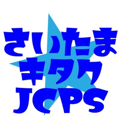 #さいたま市北区 に住んでいるJCPサポーターたちのつぶやき。 #困ったときは共産党に相談しよう 北区生活相談所 TEL/FAX 048-662-7363(AM10～12) 北区宮原町4-2-15