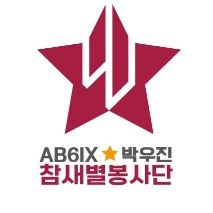 AB6IX 박우진 군을 응원하고 선한 영향력을 전파합니다💕(생일광고 & 봉사 SUPPORT)
구)참새별응원단  
(DM알람이 안와요..확인늦으니 옵챗주세요)