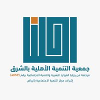 جمعية التنمية الأهلية بالشرق (@sharq_sd) 's Twitter Profile Photo جمعية التنمية الأهلية بالشرق (@sharq_sd) 's Twitter Profile Photo