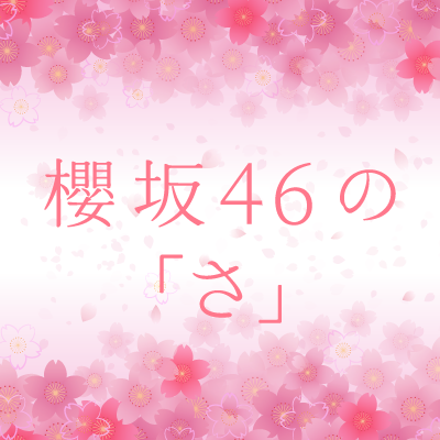 櫻坂46の「さ」 on X:
