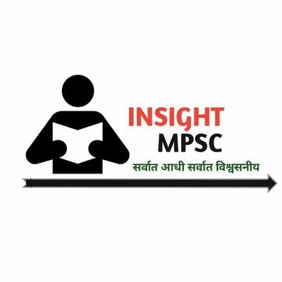 महाराष्ट्र लोकसेवा आयोग आयोजित वेगवेगळ्या स्पर्धा परीक्षा व अन्य सरळसेवा परीक्षा साठी लागणारी उपयुक्त माहिती फक्त आणि फक्त INSIGHT MPSC वर