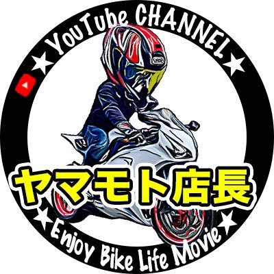 レンタルバイク屋店長と動画配信やってます！YouTubeでバイクの楽しさや試乗インプレ、福岡周辺のツーリングスポットを紹介。CBR1000RR(SC59)&Cub Custom82cc&APE Custom88cc お仕事依頼はDMにて グッズ販売→ https://t.co/994ocjtVCB