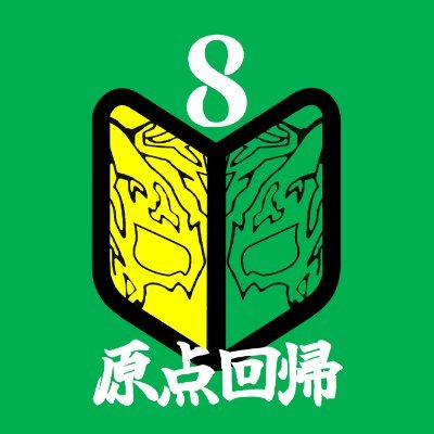 billy_pw_school's profile picture. ビリーケン・キッド「プロレス教習所」アカウントです
レッツビギン！僕たちはできる！