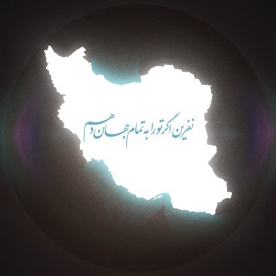 الکی مسائلو بزرگ نکن؛ دروغ زیاده. دنبال سیاه نمایی‌ها نرو. حرفای سطحی عوام رو گوش نده. بیشعور نباش. خبر خوب بخون و لذتشو ببر و فعالیت مفید کن