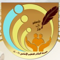 مدرسة البشائر للتعليم الأساسي (1-10) (@albashaerschool) 's Twitter Profile