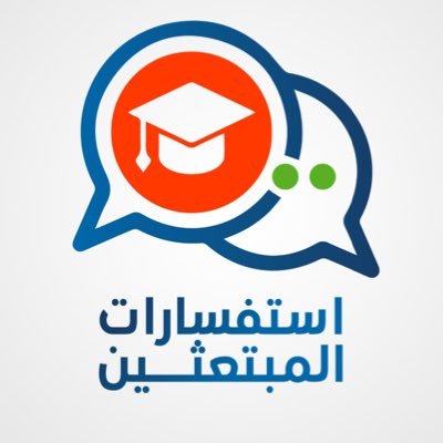 حساب للاستفسارات بين المبتعثين . وتم وضعه لجمع الاستفسارات في حساب واحد.