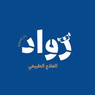 نهتم في إثراء المحتوى الطبي العربي وتخصص العلاج الطبيعي