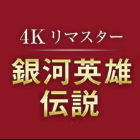 アニメ「銀河英雄伝説」 (@ginei_anime) 's Twitter Profile Photo アニメ「銀河英雄伝説」 (@ginei_anime) 's Twitter Profile Photo