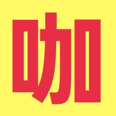 咖喱さんのプロフィール画像