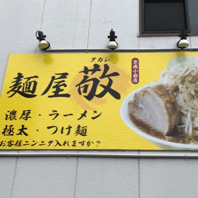 京成小岩駅前のラーメン屋です。メインは二郎系、その他メニューも御座います。営業時間昼:11:00〜14:30 夜:17:00〜22:00全てメニュー持ち帰り可能。ラーメン好きなお客様がご来店心よりお待ちしております。