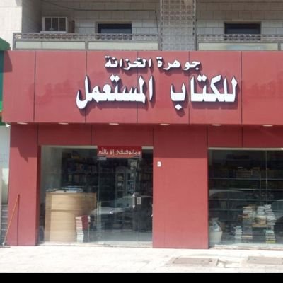تم نقل مكتبة جوهرة الخزانة للكتاب المستعمل من حي الجامعه الي حي الرحاب شارع الاربعين تقاطع فلسطين مقابل مدارس المنارات
https://t.co/IR5pIKoo7Y