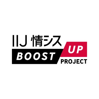 IIJ 情シスBoost-up Project #IIJ_Jboost は、情報システム関連部門で働く皆さんに、日々の活動や組織運営のヒントとなる情報をお届けする取り組みです。
プロダクト紹介や宣伝ではない、情シスの皆さんに役立てていただけるイベントやIIJ独自の調査レポート、オンラインコンテンツなどを発信します。