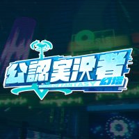 幻塔公認実況者 事務局 (@tof_star) 's Twitter Profile