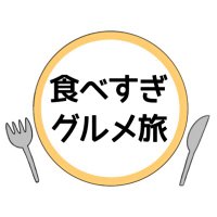 食べすぎグルメ旅🍽(@___ksdayo) 's Twitter Profile Photo