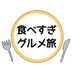 食べすぎグルメ旅🍽 (@___ksdayo) Twitter profile photo 食べすぎグルメ旅🍽 (@___ksdayo) Twitter profile photo