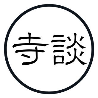 開催会場は実際の由緒あるお寺。
演者の吐息さえ届くような、
厳かで「ガチ」な場所にて…
ひとり語り
「怖い話」をお届けします。
#寺談　#teradan　#jagproject #YanagiProject