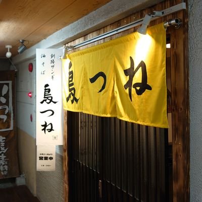 釧路ザンギと油そばのお店【鳥つね】として再始動しました
ザンギのお持ち帰り承ります(麺類不可)
tel 0154-68-4625