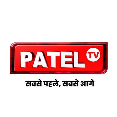 Patel TV मतलब समाज की धड़कन ... समाज को जानना है तो बस Patel TV ही है सहारा, समाज का सर्च इंजिन है #PatelTV