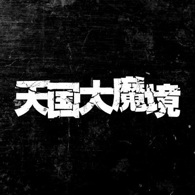 TVアニメ『天国大魔境』公式 on X: TVアニメ『天国大魔境』公式 on X: