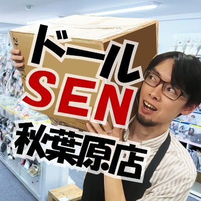 ドール(球体関節人形)用のお洋服屋さん♪SEN秋葉原店のアカウント！(SEN総合公式アカはこちら→ @sendoll2007 ) 秋葉原駅から激近の徒歩1分！アキバ最強のドール用品数(定休ナシ12～20時営業)！店舗取材/YouTubeコラボ大歓迎！SEN公式YouTubeﾁｬﾝﾈﾙはこちら↓