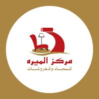 مركزالميره للمفروشات (@almiracentre) Twitter profile photo