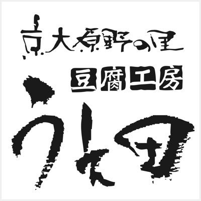 京都・大原野の上田とうふ旗艦店として京都御所南エリアにオープン。自慢の菜種油で揚げた「上田の手あげ」を使った「手あげバーガー」も発売中！京都のお土産に「とうふ飴」もおすすめです。 ほぼ毎日10:30〜18:30まで営業 気軽におこしやす😌