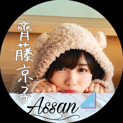 日向坂46応援アカウント☀️おひさまと色んなお話をしたいです！！00line🍜タメ絡み🙆7.21ケヤフェス参戦！10.8米フェス参戦！4.2 4回目のひな誕祭参戦！5.21MTV齊藤京子参戦！無言フォロー失礼します🙇 ガンガン絡んできてほしいです！おひさまとライブ会場で写真撮るのが夢！