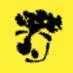 ghoost trash (@ghoosttrash) Twitter profile photo ghoost trash (@ghoosttrash) Twitter profile photo