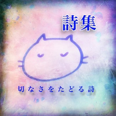 自作詩。「ねねこ@55koneko55 」のアカウントの詩（短文）は全て自作、詩の内容は架空の物語の断片であり主に希望に至る途中の儚い恋がテーマ。（※写真は私の撮影ではなく、クレジット不要のフリー素材を加工して使用）。拙いものですが詩（短文）と画像の無断転載などはお控え下さいますように🙇#切なさをたどる詩