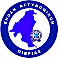 Ένωση Αστυνομικών Πιερίας(@eaypierias) 's Twitter Profile Photo