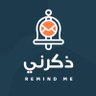 remind_me22's profile picture. صُنِع هذا التطبيق خصيصا لحل جميع مشاكل التذّكِير بما فيها تذكير الآخرين برسالة واتساب ،، للدعم الفني واتساب ( 0593193594)