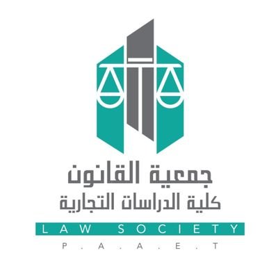 جمعية القانون - كلية الدراسات التجارية - الهيئة العامة للتعليم التطبيقي والتدريب