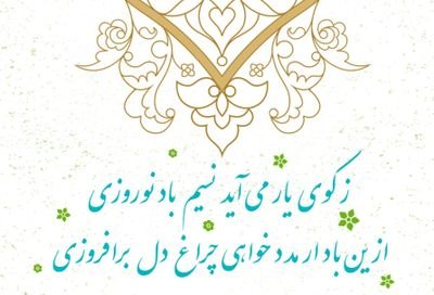 زکوی یار می آید نسیم باد نوروزی
از این باد ار مدد خواهی، چراغ دل برافروزی
#من_وکالت_میدهم
برآنکه اصل و ذاتش ایران پرست است