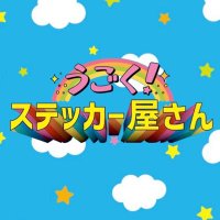 うごく!ステッカー屋さん (@ugoku_sticker) 's Twitter Profile