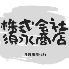 北海道札幌市で介護保険請求代行事業をしています。
サービス提供票をFAXしていただくだけで、請求事務全般をアウトソーシングすることが可能です。　返戻に関しても、介護保険請求経験１０年以上のスタッフが責任をもって追跡、解決します。
こちらでは、介護保険に関するお役立ち情報をツイートしていきます。