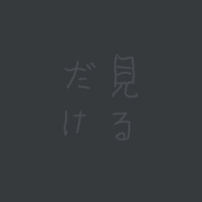 今度こそ本当に見るだけ