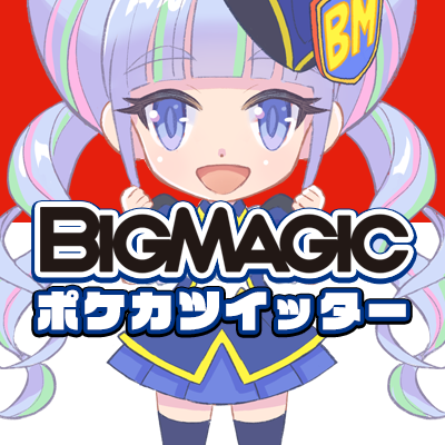 カードゲーム専門店「BIG MAGIC」（ビッグマジック）のポケモンカード情報発信アカウント。動画チャンネルの更新情報や各店の入荷情報&イベント情報などをお知らせいたします。

BMポケカチャンネル ⇒ https://t.co/od7xLBWxUK