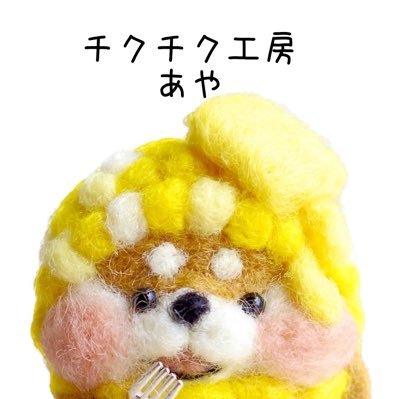 チクチク工房あや（柴さん作家　羊毛フェルト）さんのプロフィール画像