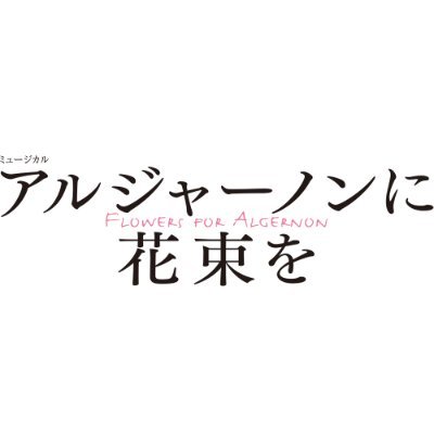 前回公演までのアカウントです。2023年GWに5度目の再演決定！新情報は公式HPをチェックしてください。