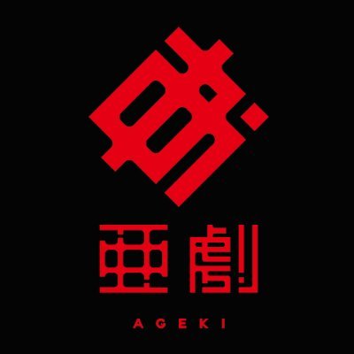 劇団 亜劇【公式】さんのプロフィール画像