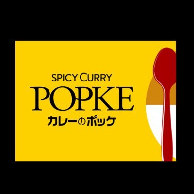シャバシャバなスパイスカレーのお店です🍛函館市港町にありまーす 営業時間は11:00-15:00 定休日は、月，火，祝日不定休です。POPKE はアイヌ語であったかいを意味します😊アットホームなお店ですのでぜひお立ち寄り下さいませ