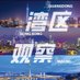 GO!GBA 大湾区 (@gba_go) Twitter profile photo GO!GBA 大湾区 (@gba_go) Twitter profile photo