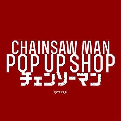 『#チェンソーマン』の期間限定POP UP SHOPの公式アカウントです！最新情報を随時発信していきます。2022/10/20(木)～より開催！#chainsawman #chainsawman_popupshop (C) TF/S,M ※当アカウント宛のお問い合わせにはお返事できません※