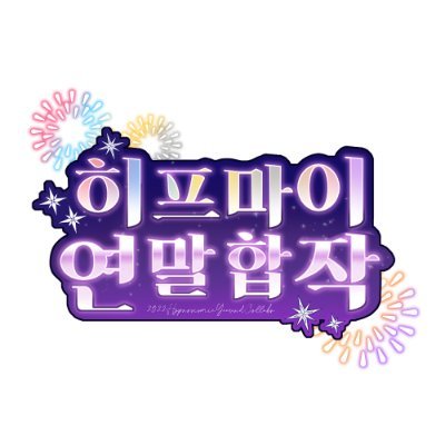 22 히프마이 연말 합작 / 논컾 / 전연령가