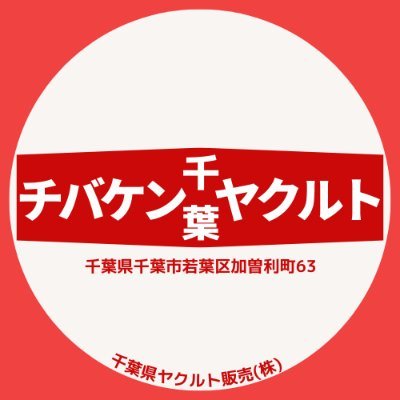 #千葉県ヤクルト販売株式会社 の公式Twitterアカウントです。
人々の美と健康につながる価値を提供し
ありがとうの笑顔あふれる地域社会に貢献します！
千葉県ヤクルト管内のお客さまへ向けて情報を発信しています。
詳細はホームページへ☞ https://t.co/smF9X5Bm6b