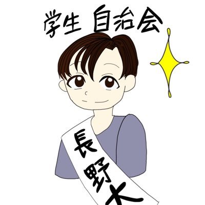 長野大学学生自治会の公式アカウント！主に学生生活やサークル運営のための活動をしています👊Instagram始めました！→ https://t.co/lx57G4nS2p