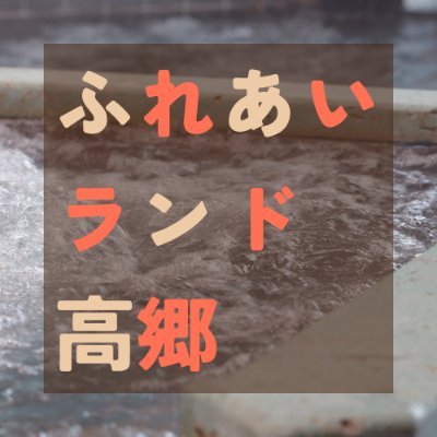 福島県喜多方市公共温泉施設ふれあいランド高郷公式アカウントです！
施設内のイベントや情報を発信します。宜しくお願い致します♨

テイクアウト始めました。よろしくお願いします！