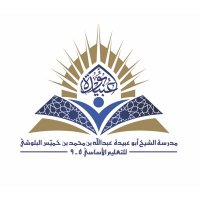 مدرسة الشيخ أبو عبيدة عبدالله بن محمد البلوشي (@edugovmct1626) 's Twitter Profile Photo مدرسة الشيخ أبو عبيدة عبدالله بن محمد البلوشي (@edugovmct1626) 's Twitter Profile Photo